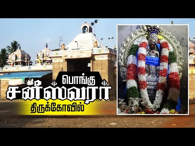 திருக்கொள்ளிக்காடு பொங்கு சனீஸ்வரன் கோவில்: இழந்த செல்வத்தை மீட்டுத் தரும் மகா தலம்!