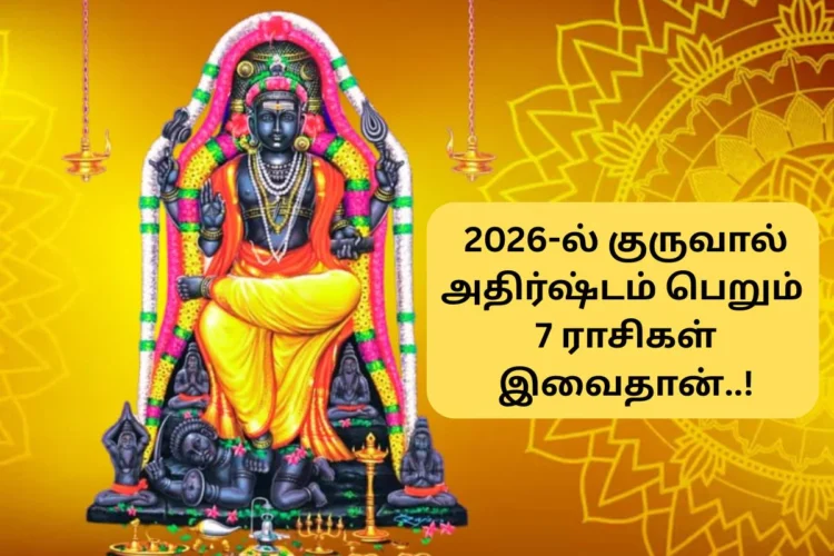 2026 குரு பெயர்ச்சி: ஆலங்குடி, திட்டை, திருச்செந்தூர், குருவித்துறை – பரிகார வழிகாட்டி! 2026 குரு பெயர்ச்சியின் போது குரு பகவான் ரிஷபத்திலிருந்து மிதுன ராசிக்கு பெயர்ச்சி ஆகிறார். இந்த காலகட்டத்தில் தோஷ நிவர்த்தி பெறவும், நற்பலன்களை இரட்டிப்பாக்கவும் ஆலங்குடி, திட்டை, திருச்செந்தூர் மற்றும் குருவித்துறை ஆகிய நான்கு முக்கிய குரு தலங்கள் பரிந்துரைக்கப்படுகின்றன. திருமணத்தடை, புத்திர பாக்கியம் மற்றும் தொழில் முன்னேற்றம் பெற இந்த தலங்களில் பரிகார பூஜைகள் செய்வது சிறப்பு. மேலதிக விவரங்களுக்குsaneeswaratemple.comஇணையதளத்தை அணுகவும். முக்கிய குரு தலங்கள் – சிறப்புகளும் பரிகாரங்களும் திருத்தலம் (Temple) சிறப்பம்சம் (Significance) செய்ய வேண்டிய பரிகாரம் ஆலங்குடி ஆபத்சகாயேஸ்வரர் கோவில் – இங்கு தட்சிணாமூர்த்தி குருவாக போற்றப்படுகிறார். வியாழக்கிழமை கொண்டைக்கடலை மாலை சாற்றி, மஞ்சள் வஸ்திரம் தானம் செய்தல். திட்டை வசிஷ்டேஸ்வரர் கோவில் – ராஜ குருவாக குரு பகவான் தனி சன்னதியில் அருள்பாலிக்கிறார். நெய் தீபம் ஏற்றி, முல்லை மலர்களால் அர்ச்சனை செய்து வழிபடுதல். திருச்செந்தூர் குரு பகவான் தேவர்களுக்கு உபதேசம் செய்த தலம். செந்திலாண்டவரே இங்கு குருவாக திகழ்கிறார். கடலில் நீராடி, சண்முகருக்கு பன்னீர் அபிஷேகம் செய்து வழிபடுதல். குருவித்துறை சித்ர ரத வல்லப பெருமாள் கோவில் – குரு பகவான் தவம் செய்து குரு பதவியை பெற்ற தலம். பெருமாளையும் குரு பகவானையும் தரிசித்து திருமஞ்சனம் செய்தல். Q&A: அடிக்கடி கேட்கப்படும் கேள்விகள் (SEO FAQ Method) கே: 2026 குரு பெயர்ச்சியின் போது எந்த ராசிக்காரர்கள் கண்டிப்பாக பரிகாரம் செய்ய வேண்டும்? பதில்: குரு பகவான் மிதுனத்தில் அமர்வதால் மிதுனம் (ஜென்ம குரு), விருச்சிகம் (அஷ்டம குரு), தனுசு (கண்ட குரு) மற்றும் மேஷம், கன்னி ராசிக்காரர்கள் இந்த நான்கு தலங்களில் ஏதேனும் ஒன்றிற்கு சென்று பரிகாரம் செய்வது நலம் தரும். கே: திருச்செந்தூரில் குரு பெயர்ச்சி வழிபாடு ஏன் சிறப்பு? பதில்: திருச்செந்தூர் குரு தலமாக போற்றப்படுகிறது. தேவர்களின் குருவான பிரகஸ்பதிக்கு இங்கு முருகப்பெருமான் ஞானத்தை போதித்ததால், இங்கு வேண்டிக்கொண்டால் கல்வி மற்றும் ஞானம் பெருகும். கே: குருவித்துறை கோவிலின் தனிச்சிறப்பு என்ன? பதில்: மதுரை அருகே உள்ள குருவித்துறை, குரு பகவான் தனது மகன் கச்சனுக்காக தவம் இருந்த இடம். இங்கு குரு பகவான் ‘சிம்ம குரு’வாக காட்சியளிக்கிறார். இது வேலைவாய்ப்பு தேடுபவர்களுக்கு மிகச்சிறந்த பரிகார தலம். Key Takeaways (முக்கிய குறிப்புகள்) கல்வி மேன்மைக்கு: குருவித்துறை மற்றும் திருச்செந்தூர் வழிபாடு சிறப்பு. திருமண யோகத்திற்கு: ஆலங்குடி மற்றும் திட்டை தலங்களில் மஞ்சள் கயிறு காணிக்கை செலுத்துவது பலன் தரும். தொழில் லாபத்திற்கு: திட்டை ராஜ குருவை தரிசிப்பது ஜாக்பாட் பலன்களைத் தரும். அதிகாரப்பூர்வ ஆன்மீக இணைப்புகள் ஆன்லைன் பூஜை முன்பதிவு: Saneeswaratemple.com கோவில் வரலாற்றுத் தகவல்கள்: tnhrce.gov.in Call to Action (CTA) 🙏 குருவருள் இருந்தால் திருவருள் தானாக தேடி வரும்! 2026 குரு பெயர்ச்சியால் உங்கள் வாழ்வில் மாற்றங்கள் நிகழ, இப்போதே பரிகார தலங்களுக்கு பயணத்தைத் திட்டமிடுங்கள். பூஜைகள் மற்றும் ராசி பலன்கள் குறித்த சந்தேகங்களுக்கு: 📞 தொடர்புக்கு: 9443004141, 7708894141 🌐 இணையதளம்: saneeswaratemple.com Author Bio By Saneeswaratemple Astrology Desk. ஆன்மீகப் பயணம் மற்றும் ஜோதிட பரிகாரங்களில் பல ஆண்டுகால அனுபவம் பெற்ற நிபுணர்கள் குழு. ஒவ்வொரு ராசிக்கும் ஏற்ற சரியான பரிகாரத் தலங்களை அடையாளம் கண்டு வழிகாட்டுவதே எங்கள் நோக்கம். தொடர்புக்கு: இணையதளம்: www.saneeswaratemple.com அழைக்க/வாட்ஸ்அப்: +91 94430 04141 | +91 77088 94141 குறிப்பு: 2026 மார்ச் 6 திருநள்ளாறு சனிப் பெயர்ச்சி விழாவிற்கான முன்பதிவுகள் இப்போது நடைபெறுகின்றன. முந்துங்கள்! Our Tour package – https://saneeswaratemple.com/%e0%ae%9a%e0%ae%a9%e0%ae%bf-%e0%ae%aa%e0%af%86%e0%ae%af%e0%ae%b0%e0%af%8d%e0%ae%9a%e0%af%8d%e0%ae%9a%e0%ae%bf-2026-%e0%ae%a4%e0%ae%bf%e0%ae%b0%e0%af%81%e0%ae%a8%e0%ae%b3%e0%af%8d%e0%ae%b3%e0%ae%be/ Watch now – https://www.facebook.com/maarengha/videos/vietnam-tour-package-/2093015011227036/