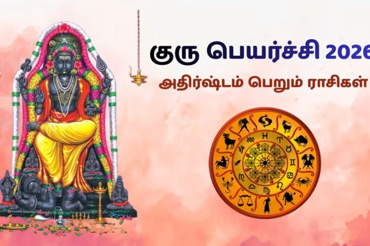2026 குரு பெயர்ச்சி: இந்த 5 ராசிகளுக்கு அதிர்ஷ்டம் ஜாக்பாட்! பலன்கள் மற்றும் பரிகாரங்கள்