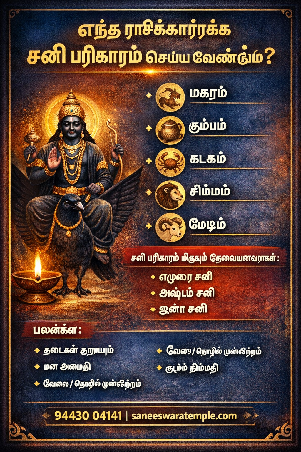 சனி தோஷம் நீங்க 7 சக்திவாய்ந்த பரிகாரங்கள் 2026