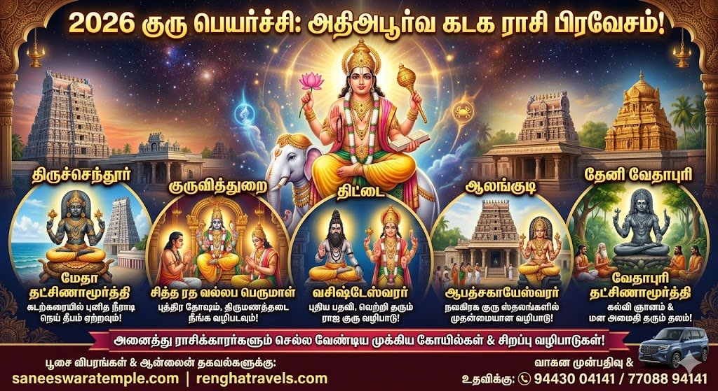திருச்செந்தூர் முதல் ஆலங்குடி வரை இந்த குரு பெயர்ச்சிக்கு எந்த கோயிலுக்கு முதலில் செல்ல வேண்டும்? ரகசிய வழிகாட்டி!
